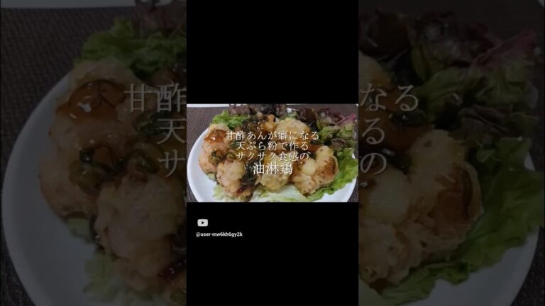 甘酢あんが癖になる　天ぷら粉で作るサクサク食感の【油淋鶏】。通常版はYouTube動画をご覧ください。チャンネル登録お願いします(^o^)