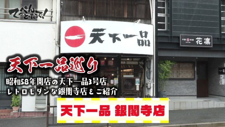 【天下一品 公式】てっぺんチャンネル天下一品巡り 銀閣寺店篇
