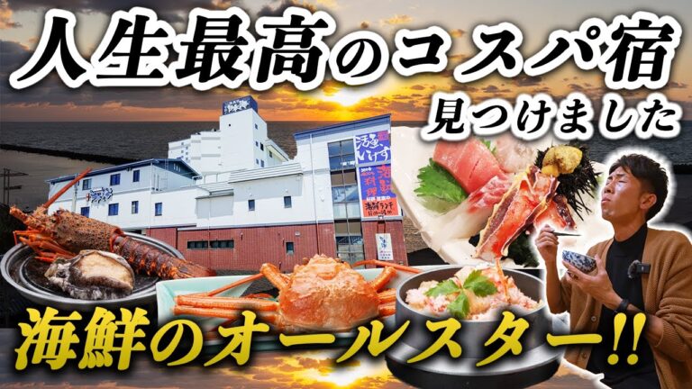 【衝撃】これで1万円台!?カニ•ロブスター•ウニ•アワビ全部！人生最高のコスパ宿を見つけてしまいました…｜新潟旅行