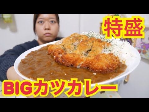【特盛‼︎】めちゃうまビックトンカツカレーライス〜ジョロキア・キャロライナリーパー【バリ辛】
