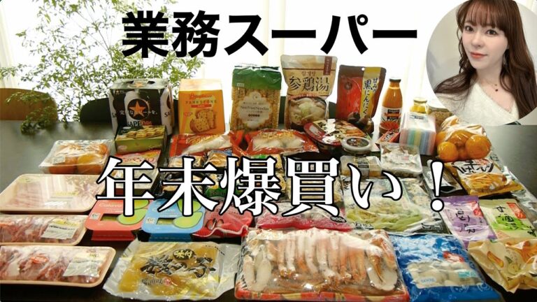 【業務スーパー】年末爆買い‼️買って良かった！冷凍品や新作！正月準備‼️