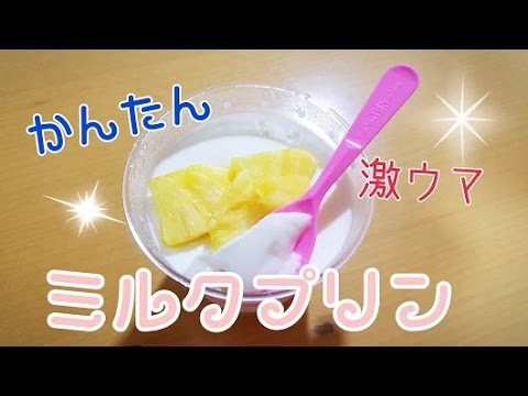 簡単♪濃厚ミルクプリンの作り方