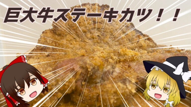 【超簡単料理】特大！牛ステーキカツ（番外編：お家で作る脳筋料理）#ゆっくり霊夢