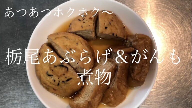 栃尾あぶらげ ＆ がんもの煮物　あつあつホクホク〜