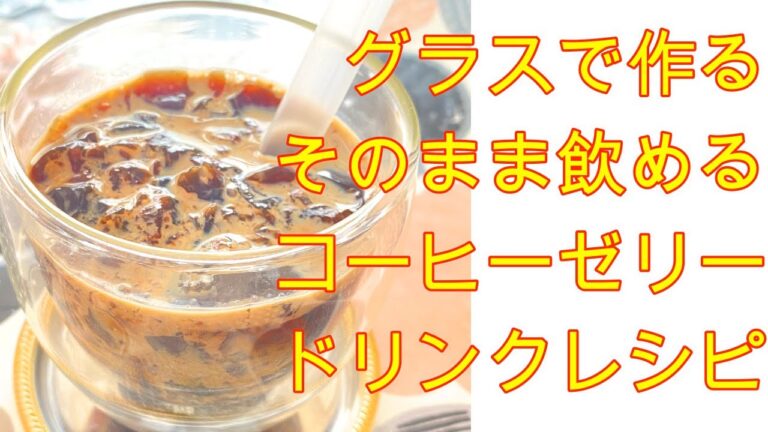 ネスカフェのインスタントコーヒーコーヒーとゼラチンをグラスに入れて作る簡単レシピ【コーヒージェリードリンク】豆乳を注ぎ、作ったグラスでそのまま飲みます。まるで〇〇リッチや○○バックスのような・・・再現