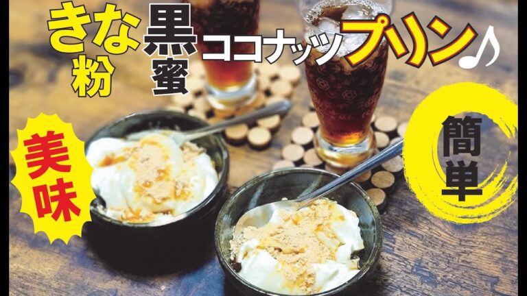 【簡単スイーツ！！】きなこ黒みつココナッツプリン（キナクロ）#スイーツ#ココナッツプリン#黒みつ#きなこ