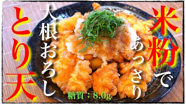 米粉で超あっさり！「大根おろし」でさっぱりいけちゃう☆「鶏むね肉のとり天」の作り方