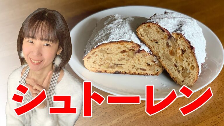 クリスマス♪シュトーレンの作り方！初心者さん向け簡単料理レシピ動画