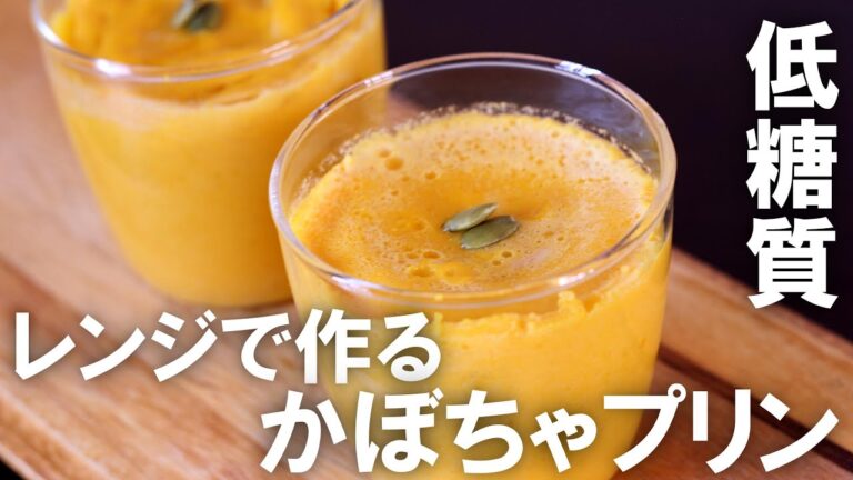 【材料４つ】ラカントを使ってレンジで作るかぼちゃプリン【低糖質】