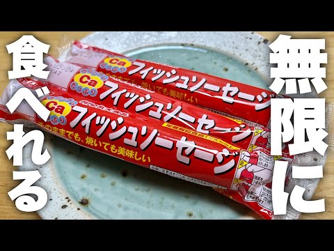 あまりに美味しすぎて何本でも食べれちゃいます。簡単サクサク【無限魚ニソー】の作り方！