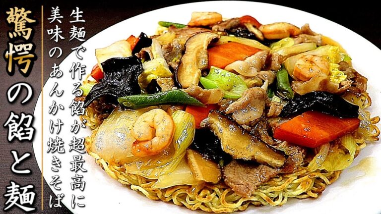 餡が絶品のあんかけ焼きそば！簡単で本格味になる作り方