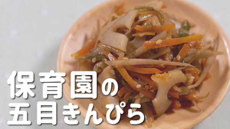 保育園の人気メニュー！給食レシピ「五目きんぴら」の簡単な作り方  |  あおいの給食室