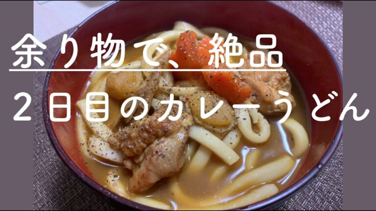 【カレーうどん】余ったカレーで作る、美味しいカレーうどんの作り方！２日目はカレーうどん派の方オススメです！