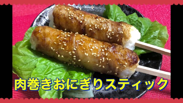 肉巻きおにぎりスティック お家で簡単！生姜といりごまで美味しさ更にアップ❤️