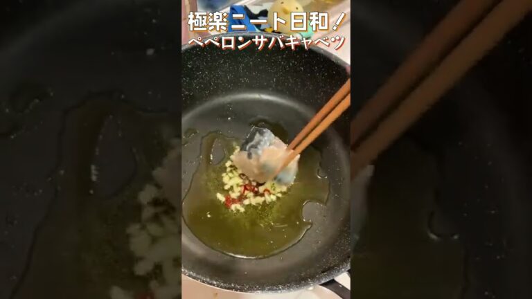 【サバ缶】ピリ辛な鯖がたまらない！ペペの香りに、さばの旨味！シャキッとキャベツの甘味でうまぴよな一品！#shorts