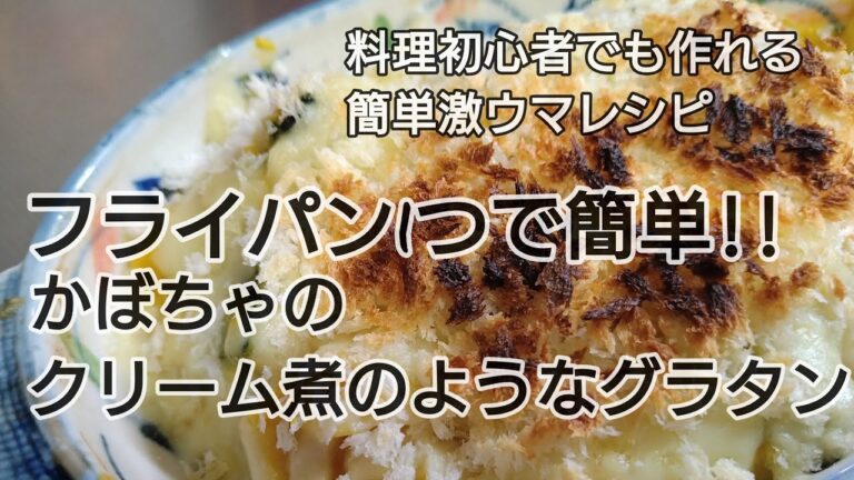 フライパン1つでホワイトソースができて超簡単/カボチャのクリーム煮のようなグラタン/Pumpkin Guratan