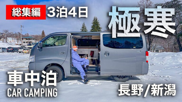 【総集編】真冬の長野・新潟車中泊旅！DIYした日産キャラバンでスノボ三昧