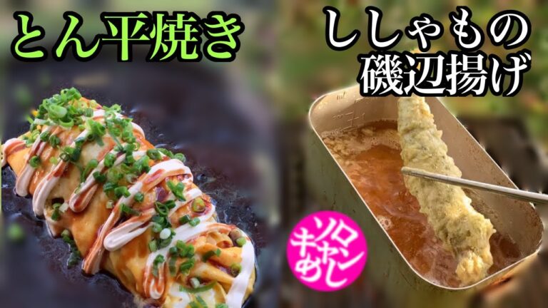 【ソロキャン飯】ししゃもの磯辺揚げ。とん平焼き。kawamucamp