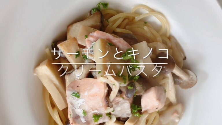 料理教室の先生が教える「簡単！サーモンとキノコのクリームパスタ3分レシピ」