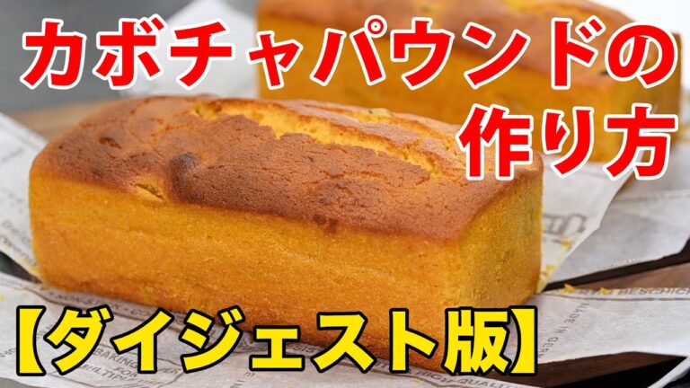 【超ダイジェスト】かぼちゃのパウンドケーキの作り方