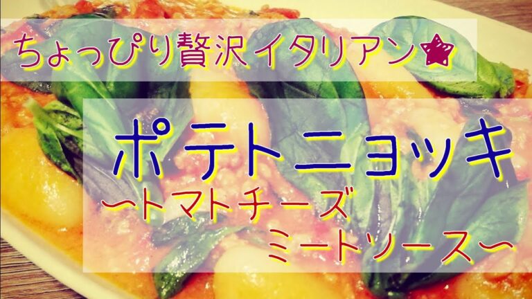 ちょっぴり贅沢イタリアン♪ポテトニョッキ〜トマトチーズミートソース〜