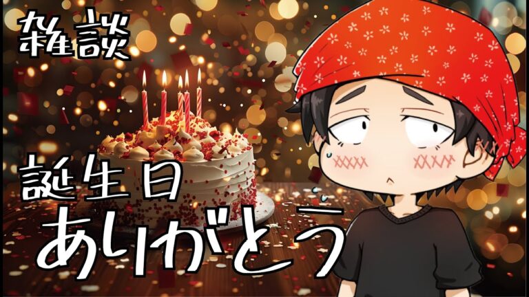 【雑談】誕生日、ありがとう！！#実写#うどんらじお