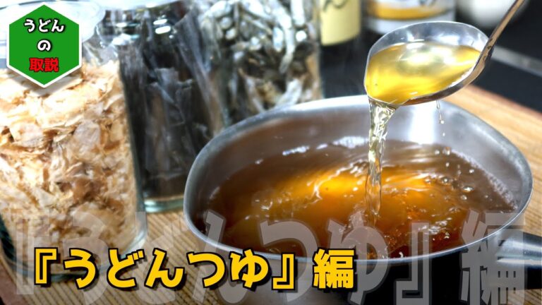 【うどんつゆ編】地元香川県民も絶賛！自宅で誰でも簡単に本格的な『うどん出汁』取り方から『うどんつゆ』まで調理できます！“dashi” “soup stock”【４k映像】