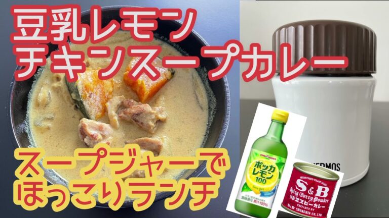 【スープジャー弁当】豆乳レモンチキンスープカレー