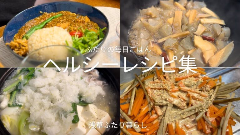 冬太り撃退！ヘルシーレシピ集【vlog】【料理】【ダイエット】【ボディメイク】浅草で同棲するふたりが日常的に食べているヘルシーメニュー7選