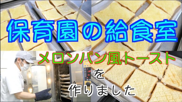 【保育園給食】まるでメロンパン？のようなメロンパン風トーストを作りました！