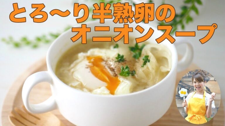 【簡単】半熟卵のオニオンスープの作り方【友加里】