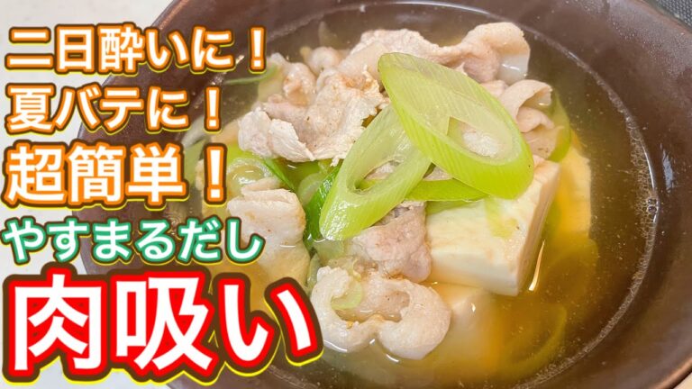 【やすまるだし】秒で出汁うまっ！『肉吸い』
