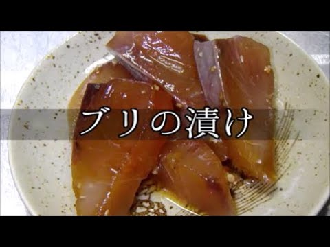 【男の料理】ブリの漬け