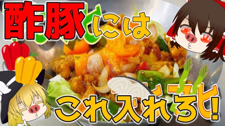 【ゆっくり解説】疲労回復にはこの料理！酢豚の栄養について解説！