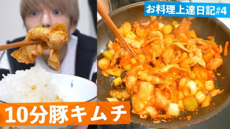 【飯テロ】10分でできる簡単豚キムチの作り方。【専門学生のお料理上達日記#4】