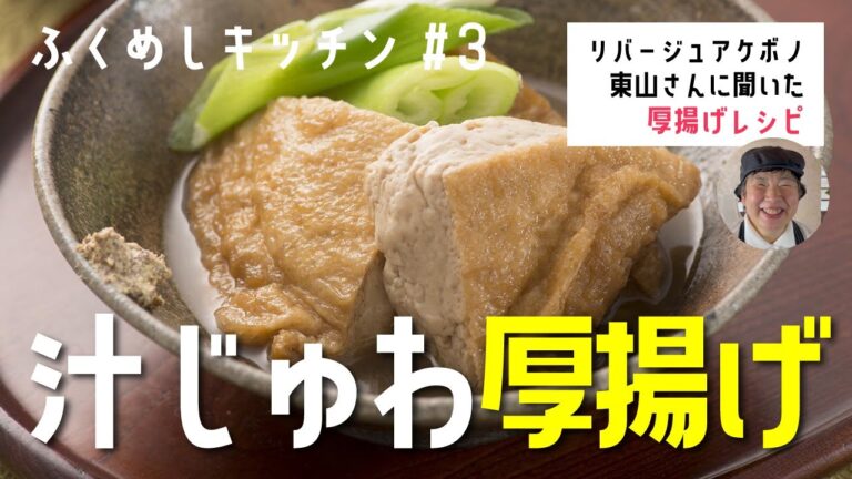 【汁じゅわ厚揚げ】ふくめしキッチン＃３　消費量日本一！県民が愛する「厚揚げ」の美味しすぎるレシピを公開！