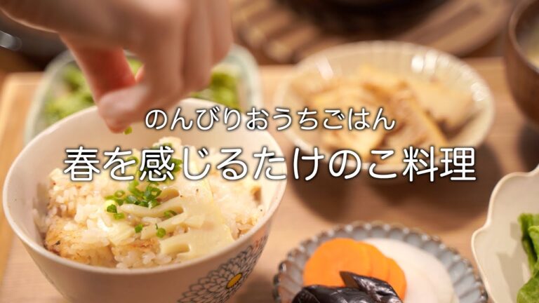 二人暮らしの献立／春を感じるたけのこ料理／無印良品の土釜で作るたけのこご飯／自家製ぬか漬け／たけのこの土佐煮／たけのこ入り中華卵スープ