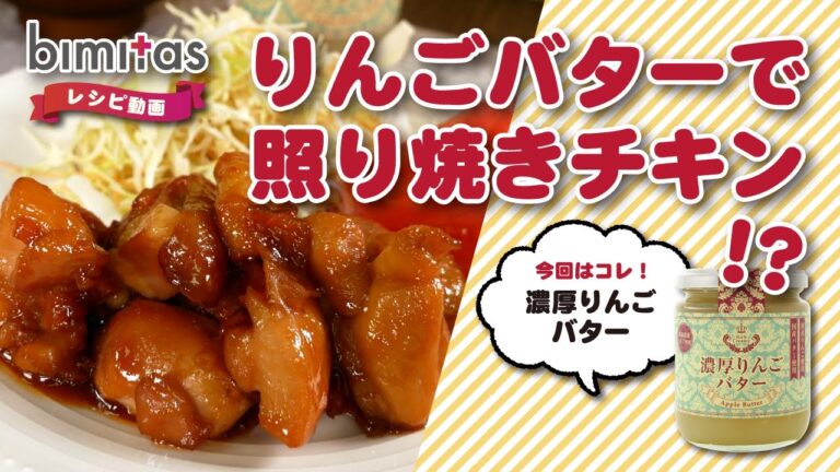 【レシピ】りんごバターで漬け込む照り焼きチキン
