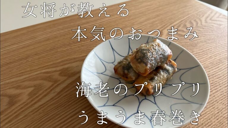 女将が教える、モテるおつまみ！！隠し味が最高！！海老のプリプリうまうま春巻き。