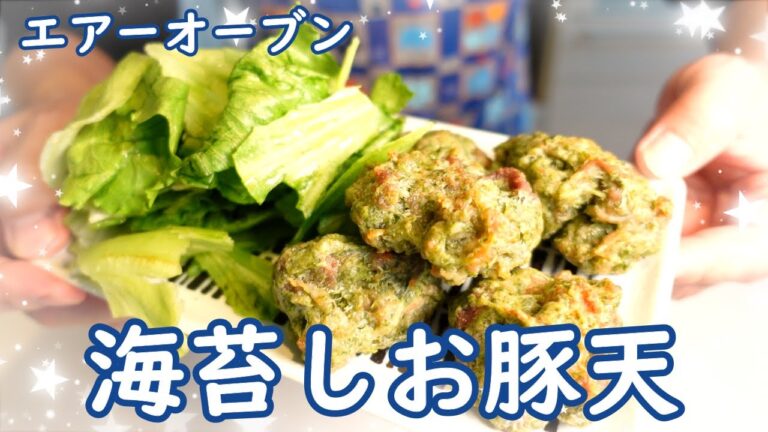 お！結構イケル！エアーオーブンで海苔しお豚天