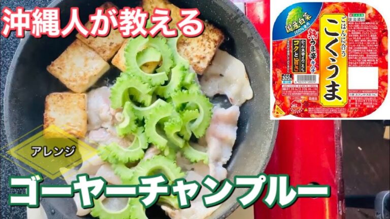 ゴーヤーチャンプルー 作り方【アレンジ】豚キムチ味。プロが教える簡単レシピ