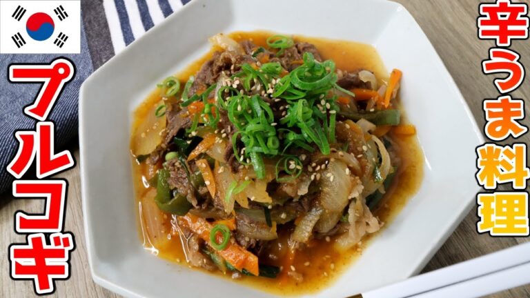 寒い冬にもってこい！フライパン一つで超簡単な『プルコギ』の作り方。