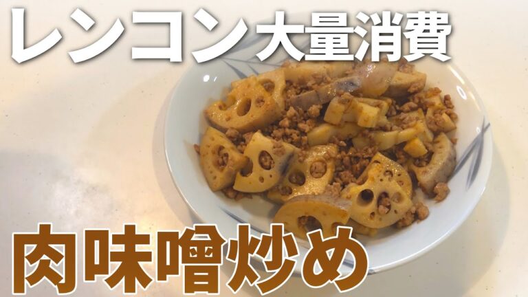 【れんこんレシピ】超簡単！レンコンの肉味噌炒めの作り方【目分量】