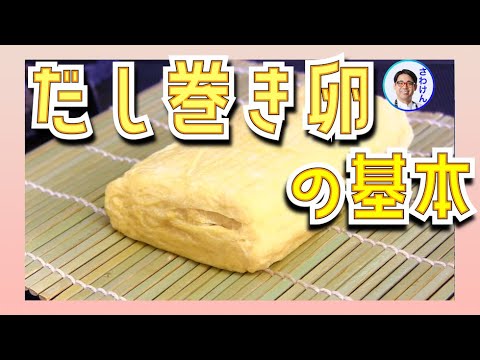 基本のだし巻き、卵焼きの焼き方dashimaki