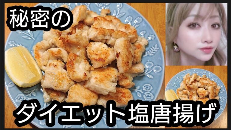 秘密のダイエット塩唐揚げ（鶏むね肉オリーブ焼き）#shorts #ダイエット料理 #ダイエットレシピ #鶏むね肉 #唐揚げ