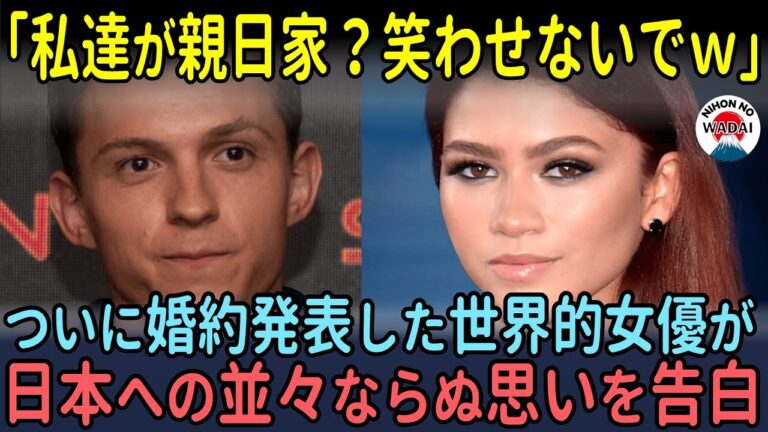 「私達が親日家⁉笑わせないでｗｗｗ」ついに婚約発表した世界的女優ゼンデイヤが日本への並々ならぬ思いを告白…【海外の反応】
