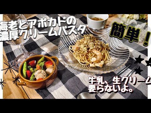 【料理動画#16】茹でて和えるだけ。濃厚海老とアボカドのパスタ【牛乳‣生クリーム不要】