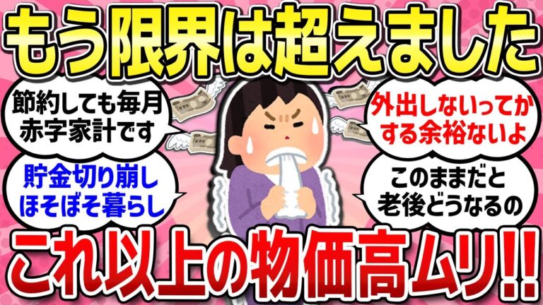 【有益スレ】物価高でこんなに苦しくなるとは…お金の無い不安や焦りを吐き出しましょう！【ガルちゃんまとめ】