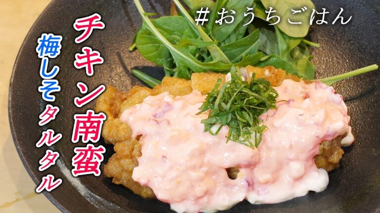 【チキン南蛮～梅しそタルタルソース～】お家で出来る和食