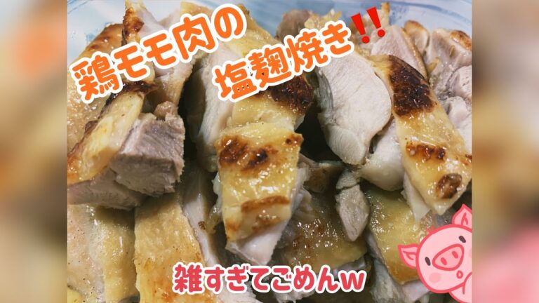 お久しぶり‼️雑過ぎママの鶏モモ塩麹焼き🥺✨
